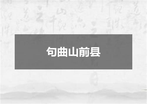 句曲山前县