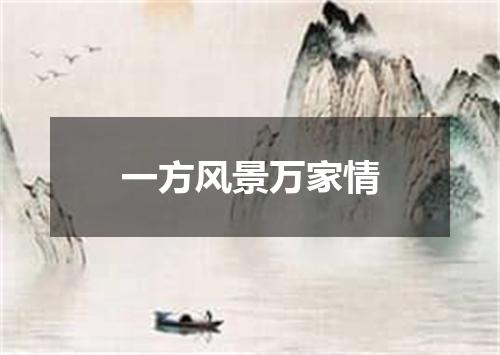 一方风景万家情