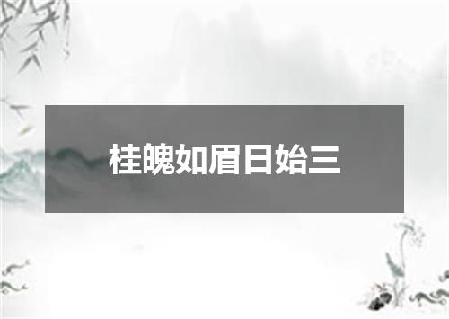 桂魄如眉日始三