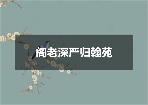 阁老深严归翰苑