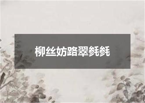 柳丝妨路翠毵毵
