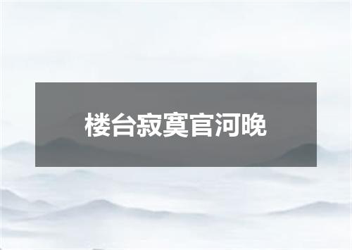 楼台寂寞官河晚