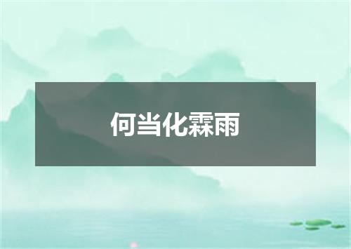 何当化霖雨