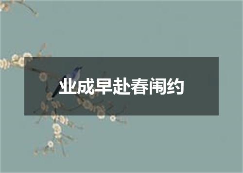 业成早赴春闱约