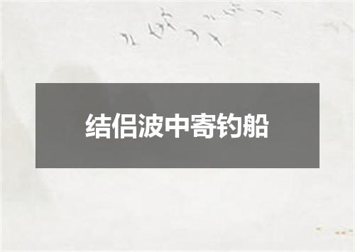 结侣波中寄钓船