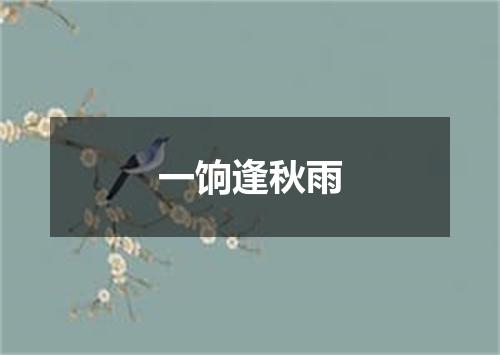 一饷逢秋雨