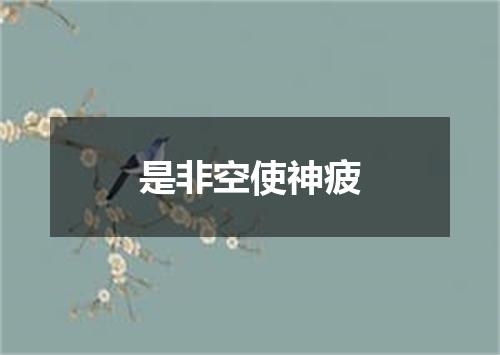 是非空使神疲