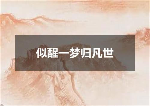似醒一梦归凡世