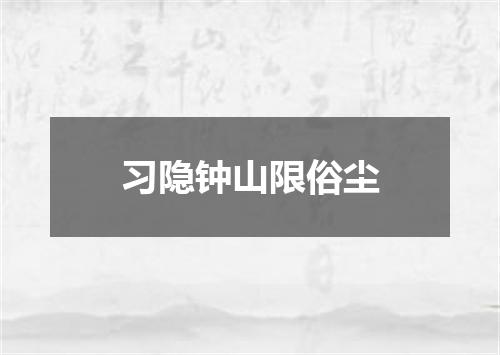 习隐钟山限俗尘