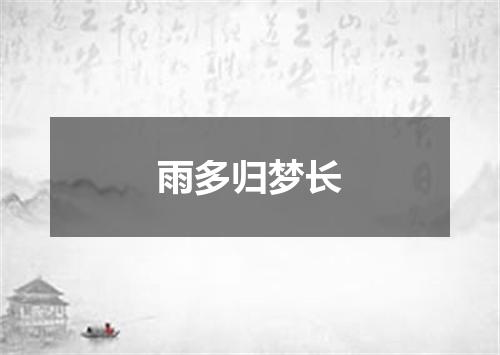 雨多归梦长