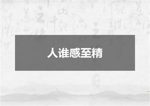 人谁感至精