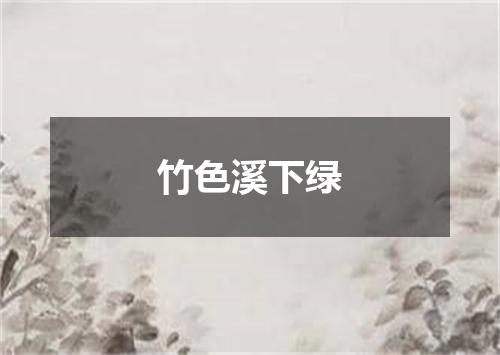 竹色溪下绿