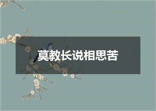 莫教长说相思苦