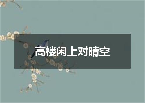 高楼闲上对晴空