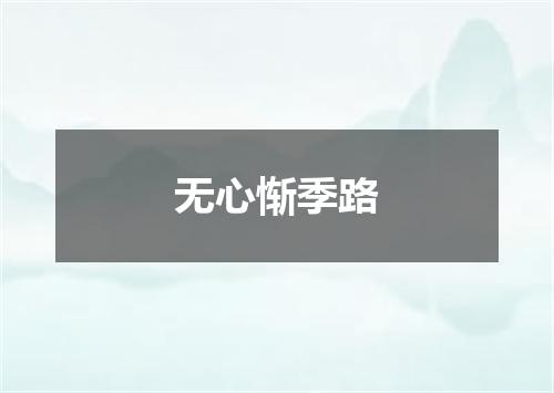 无心惭季路