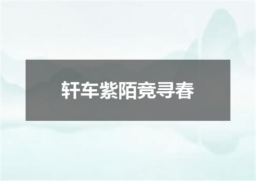 轩车紫陌竞寻春