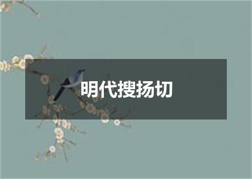 明代搜扬切