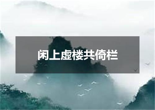 闲上虚楼共倚栏