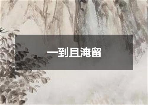 一到且淹留