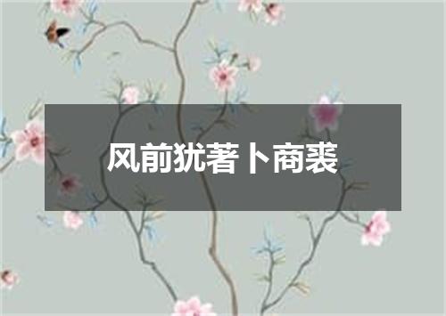 风前犹著卜商裘