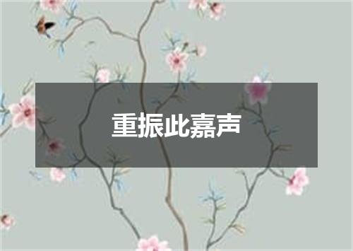 重振此嘉声