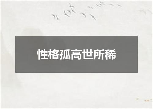 性格孤高世所稀