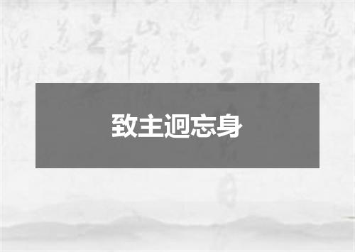 致主迥忘身