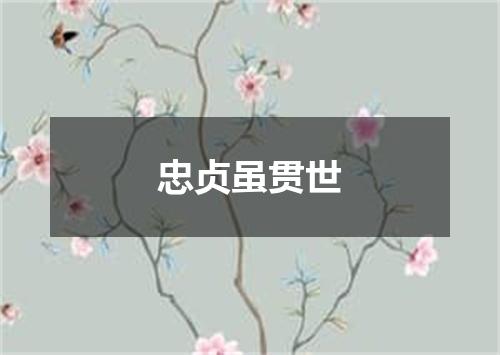 忠贞虽贯世