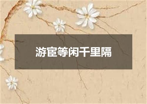 游宦等闲千里隔