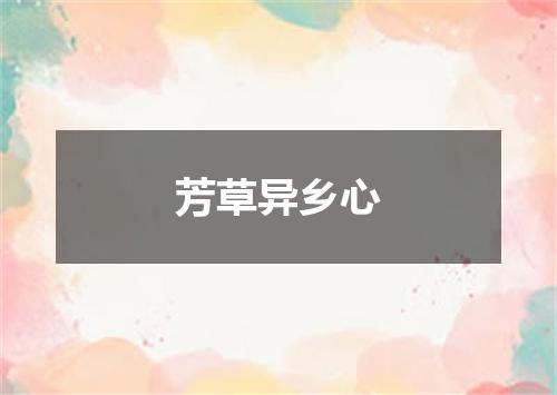 芳草异乡心
