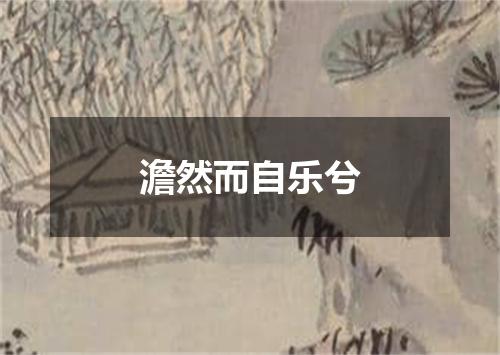 澹然而自乐兮