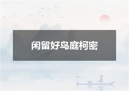闲留好鸟庭柯密