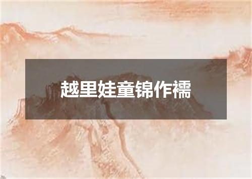 越里娃童锦作襦