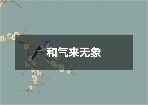 和气来无象