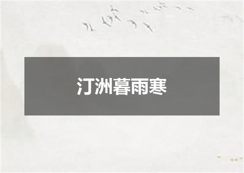 汀洲暮雨寒