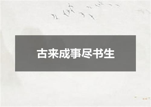 古来成事尽书生