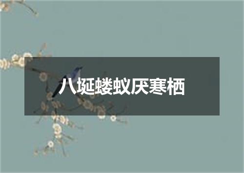 八埏蝼蚁厌寒栖