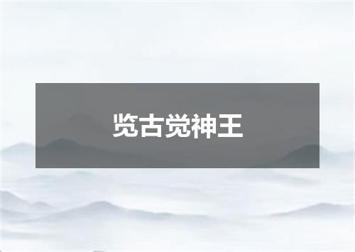 览古觉神王