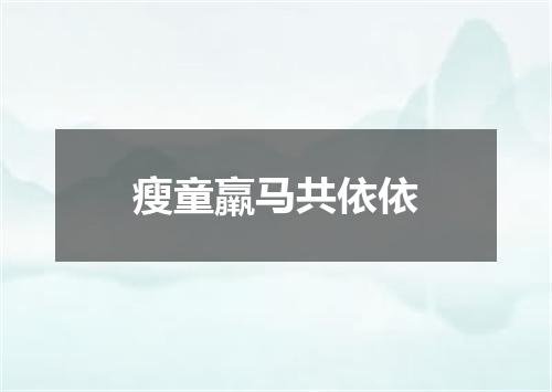 瘦童羸马共依依