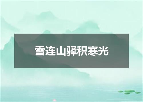 雪连山驿积寒光