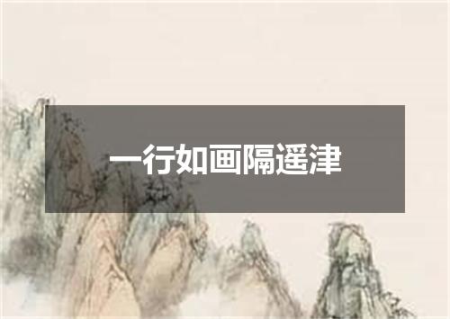一行如画隔遥津
