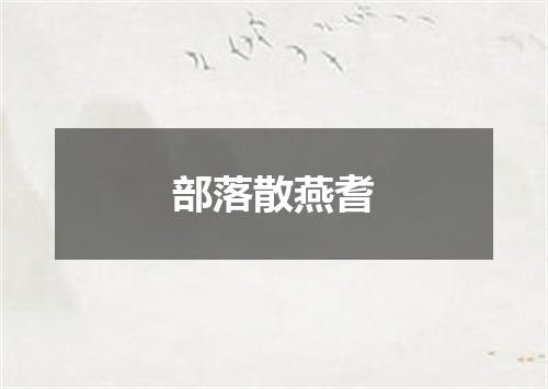 部落散燕耆