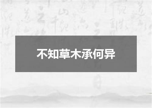 不知草木承何异