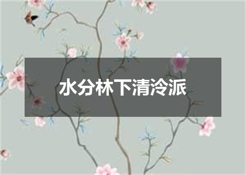 水分林下清泠派