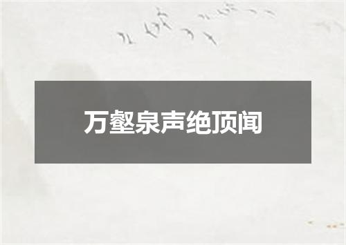 万壑泉声绝顶闻