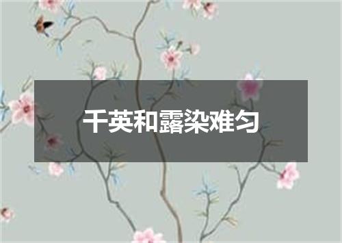千英和露染难匀