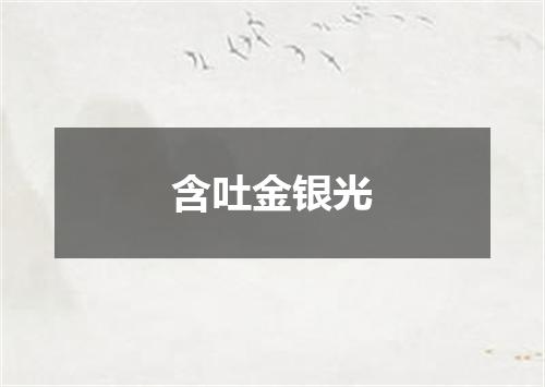含吐金银光