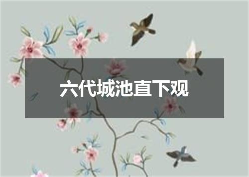 六代城池直下观