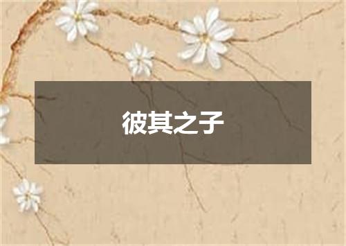 彼其之子