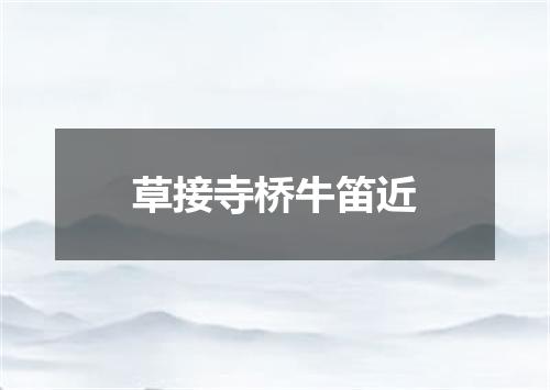草接寺桥牛笛近